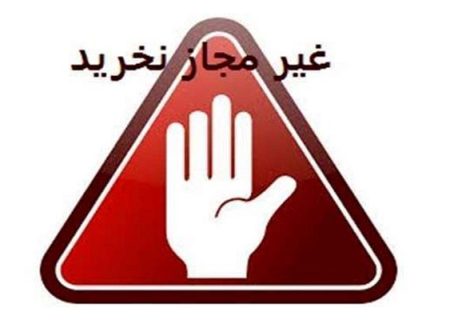 هشدار/ این دومحصول غیر بهداشتی است لطفا نخرید!