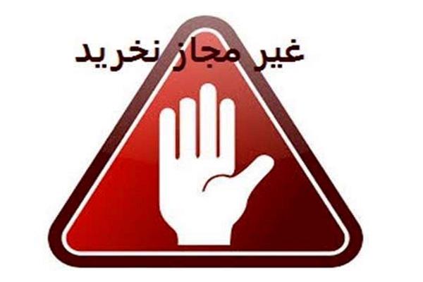 هشدار/ این دومحصول غیر بهداشتی است لطفا نخرید!