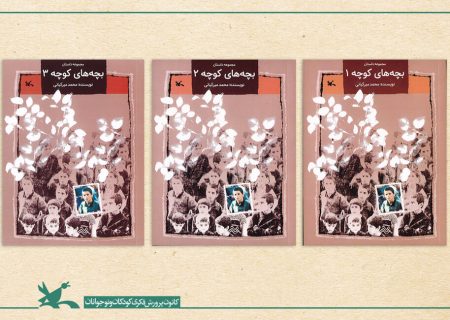 مجموعه سه‌جلدی “بچه‌های کوچه” بازنشر شد