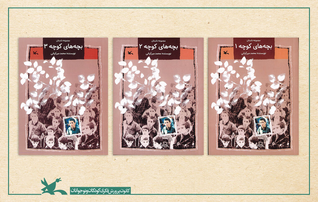 مجموعه سه‌جلدی “بچه‌های کوچه” بازنشر شد