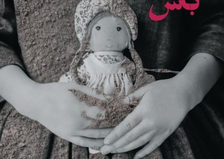 “روژا دلنیا باش” در سالن‌ آمفی‌تئاتر کانون کرمانشاه