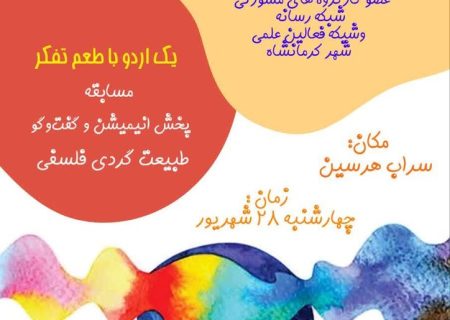 نخستین اردوی فلسفی کشور در کانون کرمانشاه
