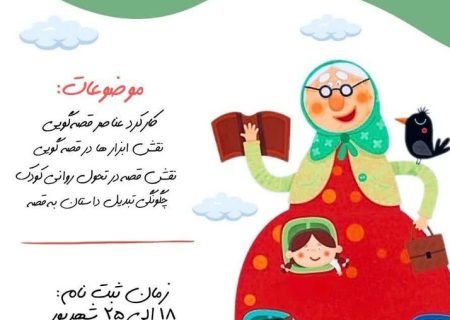 هشتمین دوره تربیت مربی قصه و قصه‌گویی کانون کرمانشاه