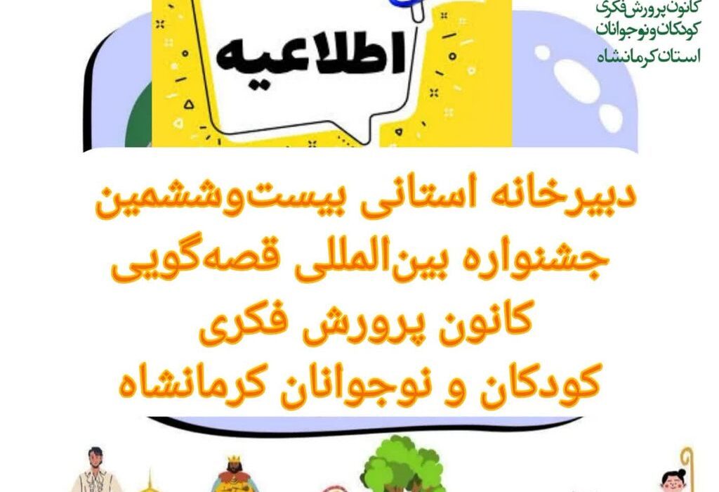 فعالیت دبیرخانه استانی جشنواره قصه‌گویی کانون کرمانشاه در ایام هفته