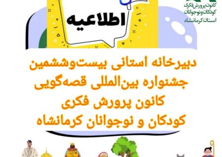 فعالیت دبیرخانه استانی جشنواره قصه‌گویی کانون کرمانشاه در ایام هفته
