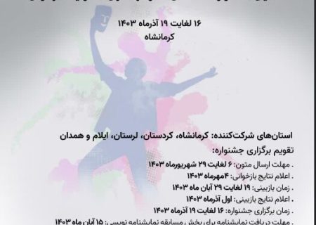 جشنواره تئاتر و نمایشنامه‌نویسی افراد دارای معلولیت منطقه «زاگرس»