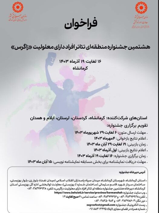 فراخوان هشتمین جشنواره تئاتر افراد دارای معلولیت منطقه “زاگرس”