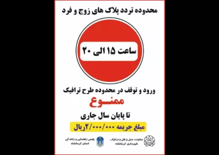 محدوده اجرای طرح زوج و فرد و جریمه ۲۰۰ هزار تومانی