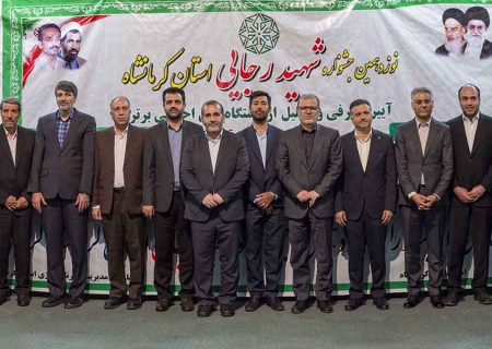 نوزدهمین جشنواره شهید رجایی استان کرمانشاه
