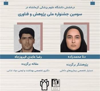 درخشش دانشجویان دانشگاه علوم پزشکی کرمانشاه در سومین جشنواره ملی پژوهش و فناوری