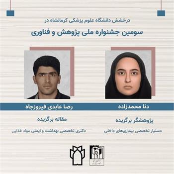 درخشش دانشجویان دانشگاه علوم پزشکی کرمانشاه در سومین جشنواره ملی پژوهش و فناوری