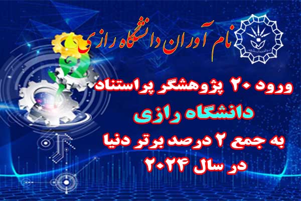 ورود ۲۰  پژوهشگر پراستناد دانشگاه رازی به جمع ۲ درصد برتر دنیا در سال ۲۰۲۴