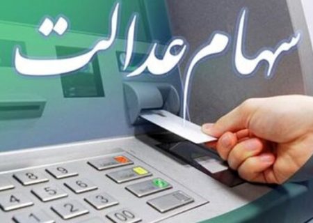 زمان واریز سود سهام عدالت اعلام شد