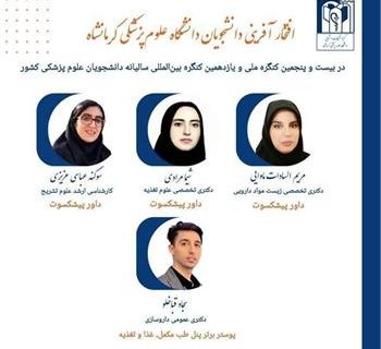 پایان شیرین کنگره دانشجویی برای دانشگاه علوم پزشکی کرمانشاه