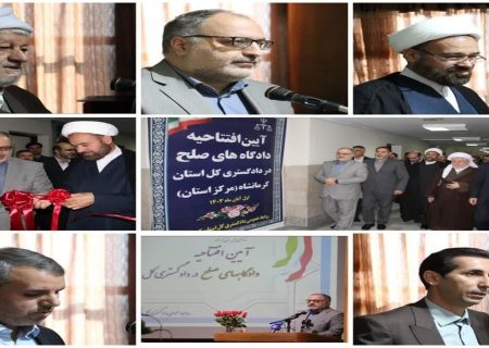 افتتاح و راه اندازی ۱۵ شعبه “دادگاه صلح” در دادگستری کرمانشاه