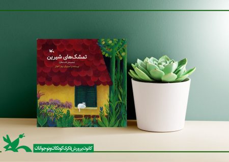 «تمشک‌های شیرین» منتشر شد