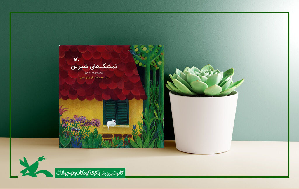 «تمشک‌های شیرین» منتشر شد