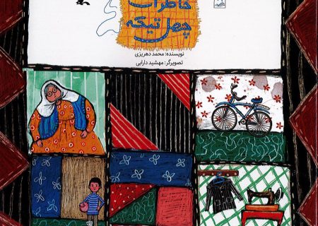 “خاطرات چهل‌تیکه” فرهنگ اصیل ایرانی را روایت می‌کند