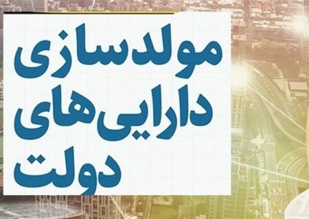 فروش ۱۵۳ فقره ملک مازاد دولت در استان کرمانشاه