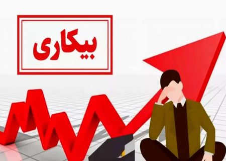 نرخ بیکاری کرمانشاه ۲.۳ درصد رشد داشت