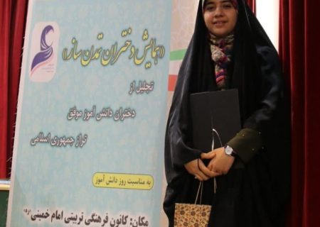 عضو کرمانشاهی در همایش دختران تمدن‌ساز خوش درخشید