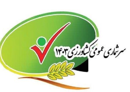 سرشماری عمومی کشاورزی در کرمانشاه آغاز شد