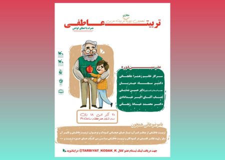 دوره تربیت عاطفی با همکاری کانون کرمانشاه برگزار می شود