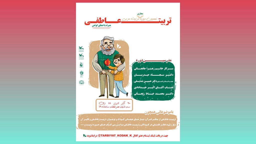 دوره تربیت عاطفی با همکاری کانون کرمانشاه برگزار می شود