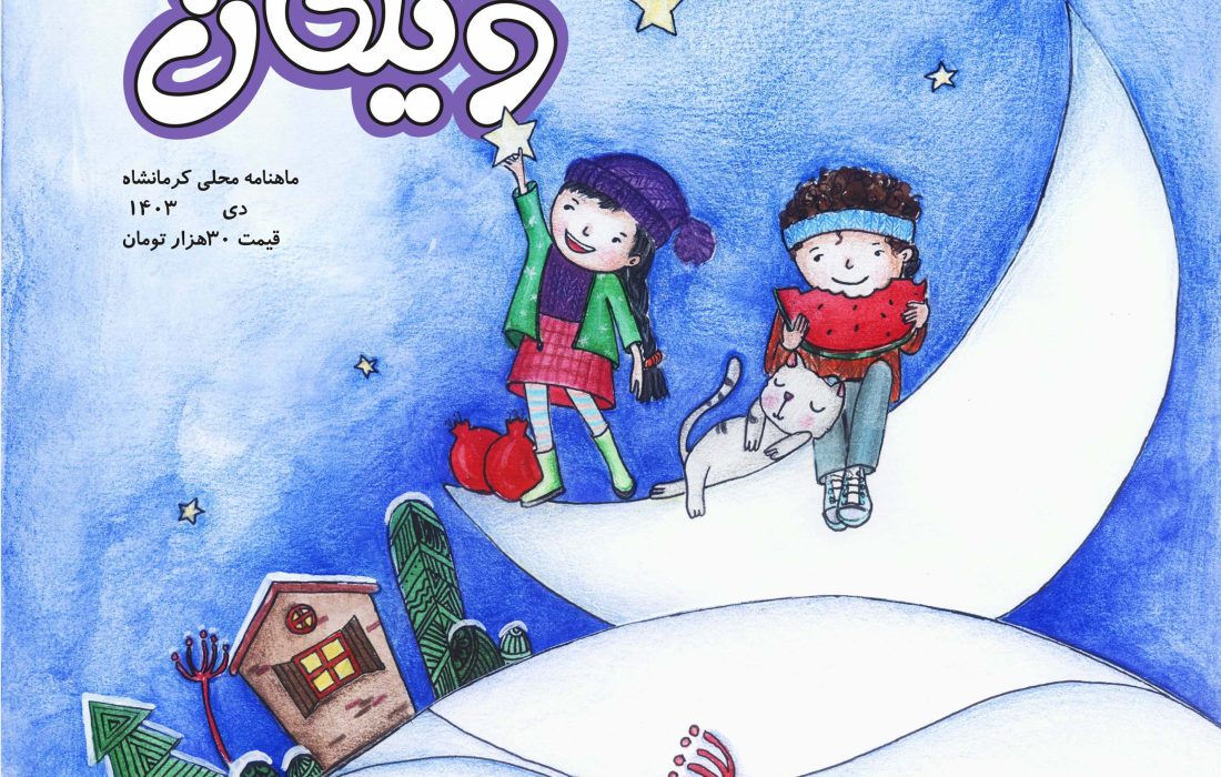 شماره ۴۳ مجله ویلکان ویژه دی ماه منتشر شد