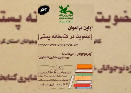 آغاز به‌کار ” اولین کتابخانه پستی دیجیتال” در کانون کرمانشاه