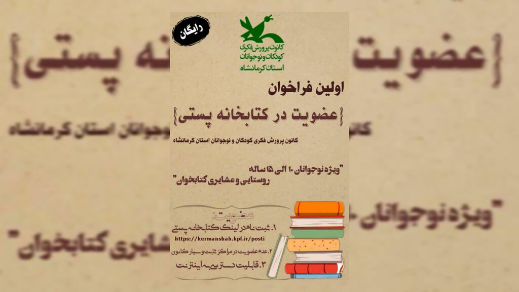 آغاز به‌کار ” اولین کتابخانه پستی دیجیتال” در کانون کرمانشاه