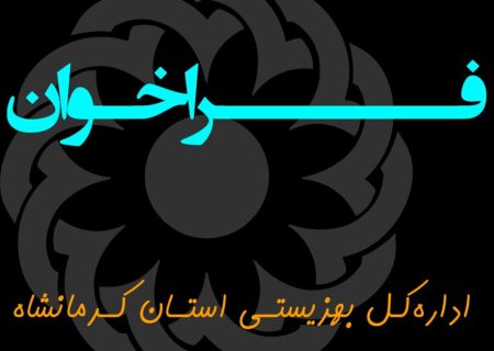 فراخوان واگذاری بنیاد فرزانگان در استان کرمانشاه