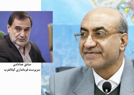 سرپرست فرمانداری گیلانغرب منصوب شد