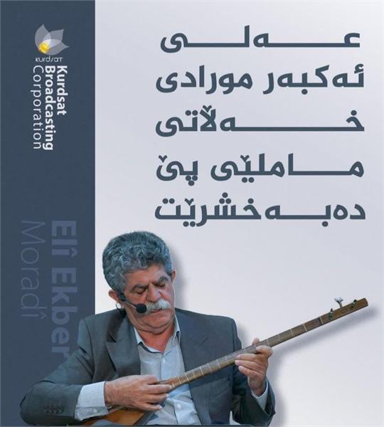 “علی‌اکبر مرادی؛ نگین هنر دالاهو، برگزیده جایزه ماملە ۲۰۲۵”