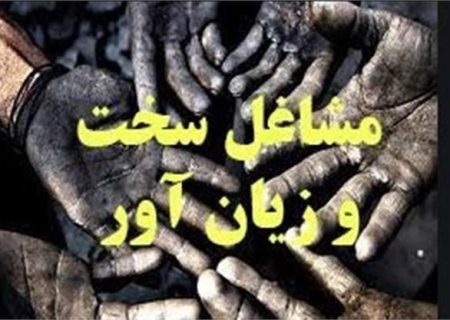 متقاضیان مشاغل سخت و زیان آور، درخواست خود را از طریق سامانه ثبت نمایند