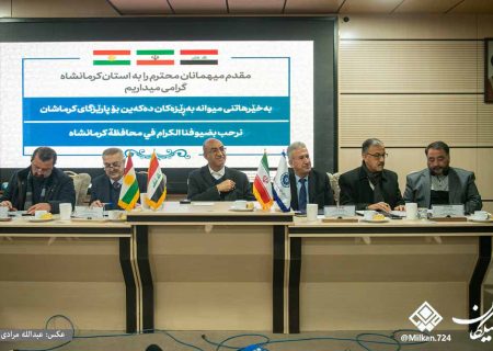 نشست فعالان اقتصادی با روسای اتاق های بازرگانی استان های هم مرز کشور عراق و استان کرمانشاه