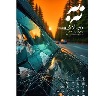اهم برنامه های پویش «نه به تصادف» در کرمانشاه