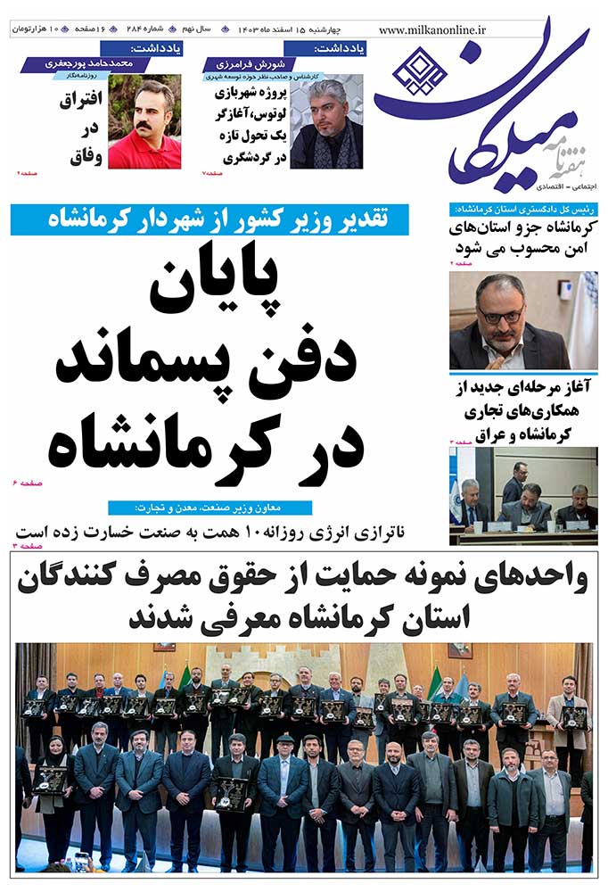 شماره ۲۸۳هفته نامه میلکان منتشر شد