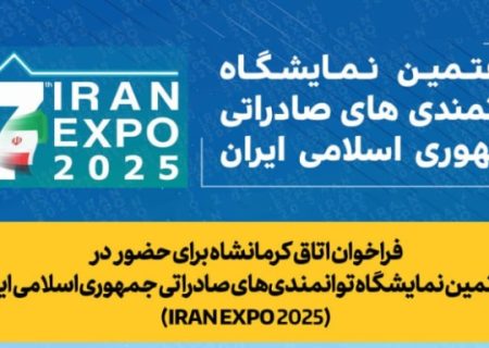 فراخوان اتاق کرمانشاه برای حضور در هفتمین نمایشگاه توانمندی‌های صادراتی جمهوری اسلامی ایران (IRAN EXPO 2025)