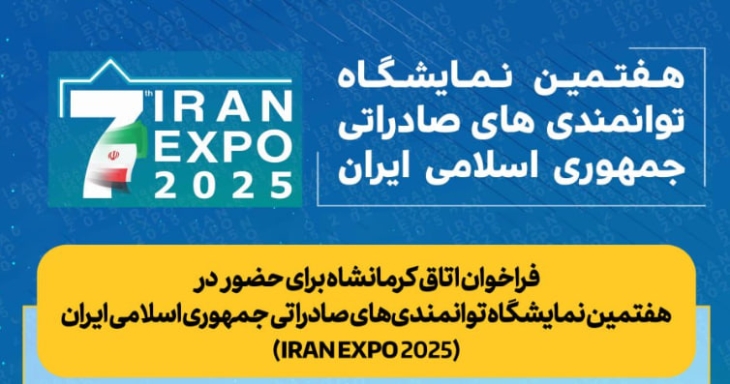 فراخوان اتاق کرمانشاه برای حضور در هفتمین نمایشگاه توانمندی‌های صادراتی جمهوری اسلامی ایران (IRAN EXPO 2025)