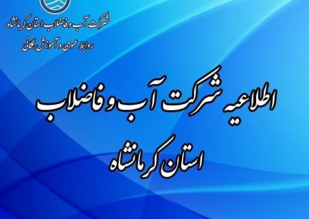 اطلاعیه شرکت آب و فاضلاب استان کرمانشاه ️