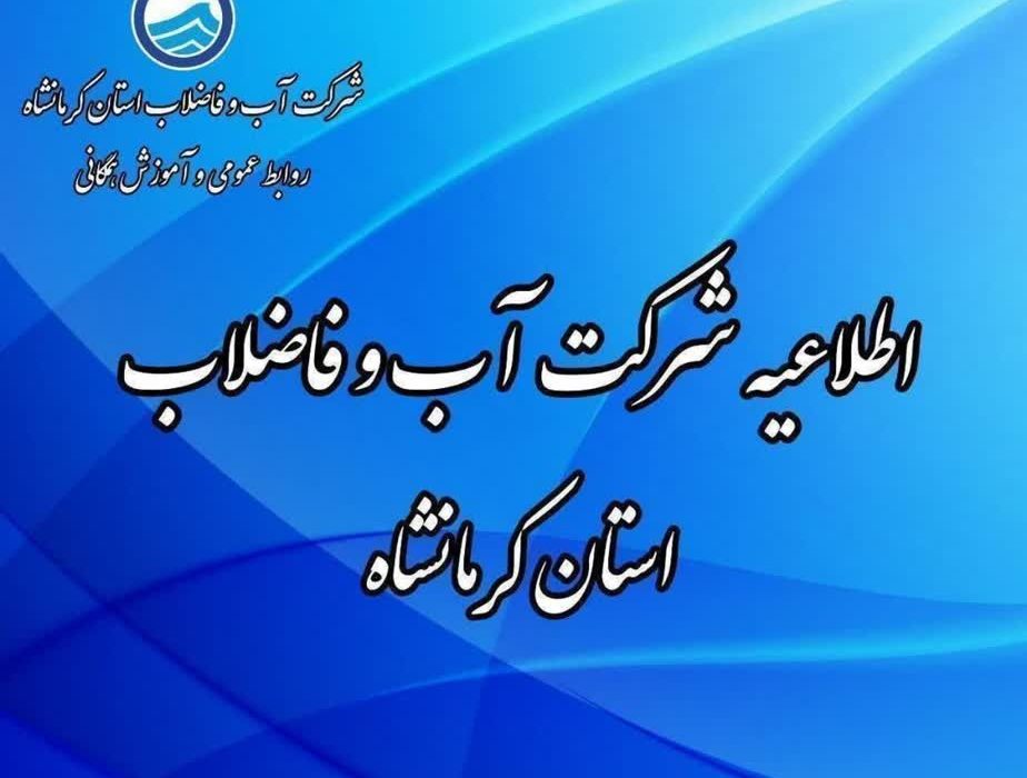 اطلاعیه شرکت آب و فاضلاب استان کرمانشاه ️