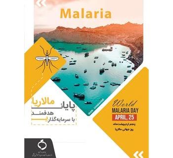 سرمایه گذاری هدفمند؛ شعارملی روزجهانی مالاریا
