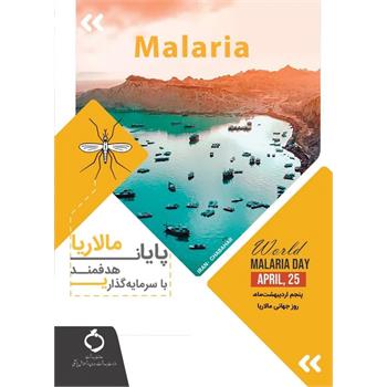 سرمایه گذاری هدفمند؛ شعارملی روزجهانی مالاریا