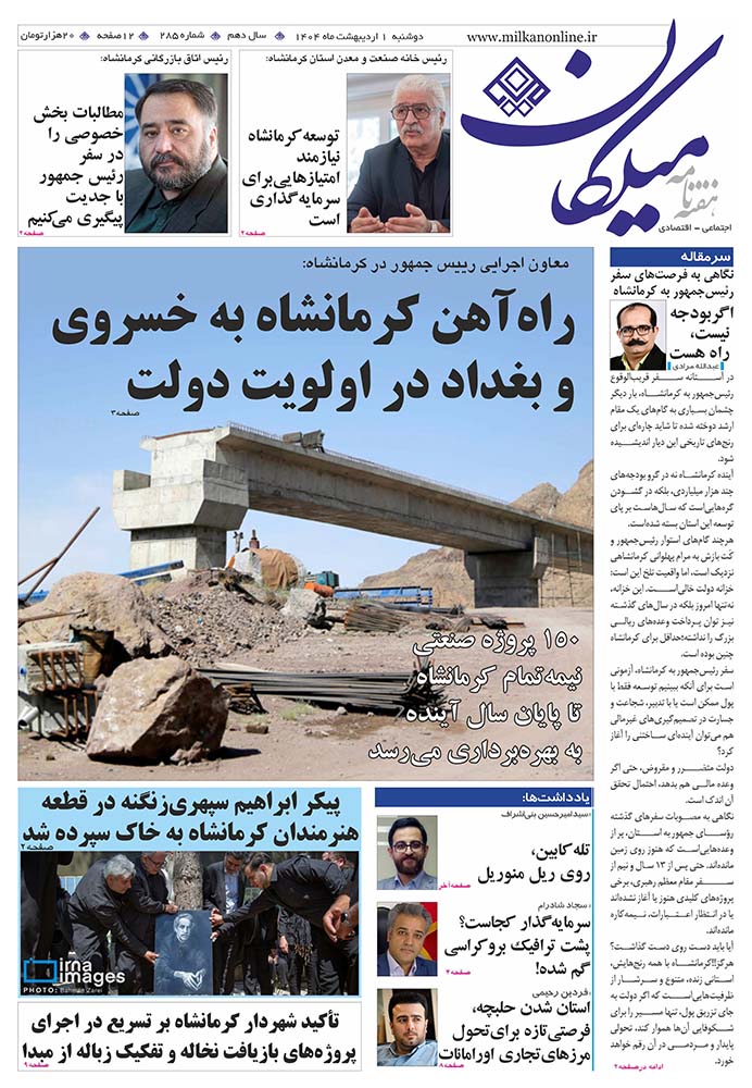 شماره ۲۸۵ هفته نامه میلکان منتشر شد
