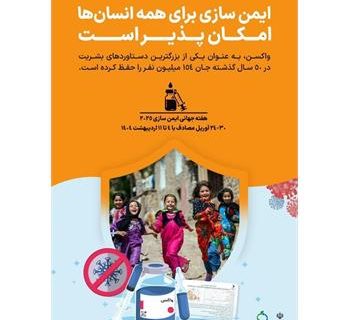 ایمن سازی برای همه انسان ها امکان پذیر است