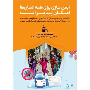 ایمن سازی برای همه انسان ها امکان پذیر است