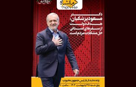 زمان جدید دیدار مردمی رئیس‌جمهور در کرمانشاه اعلام شد