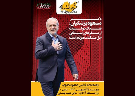 زمان جدید دیدار مردمی رئیس‌جمهور در کرمانشاه اعلام شد