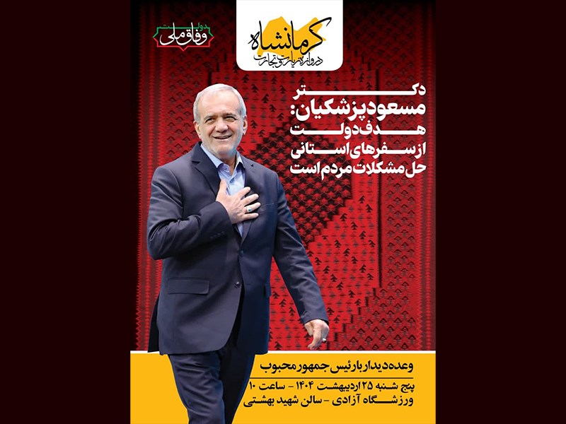 زمان جدید دیدار مردمی رئیس‌جمهور در کرمانشاه اعلام شد